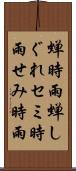 蝉時雨 Scroll
