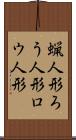 蝋人形 Scroll