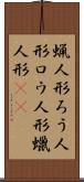 蝋人形 Scroll