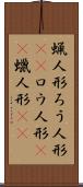 蝋人形 Scroll
