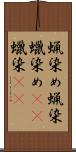 蝋染め Scroll