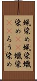 蝋染め Scroll