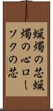 蝋燭の芯 Scroll