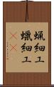 蝋細工 Scroll