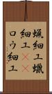 蝋細工 Scroll