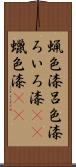 蝋色漆 Scroll