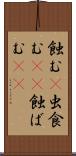 蝕む(P) Scroll