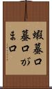 蝦蟇口 Scroll