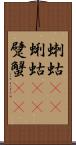 蝲蛄(rK) Scroll