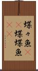 蝶々魚(rK) Scroll