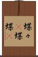 蝶々(P) Scroll