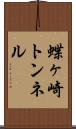 蝶ヶ崎トンネル Scroll