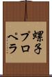 螺子プロペラ Scroll