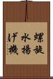 螺旋水揚げ機 Scroll