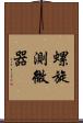 螺旋測微器 Scroll
