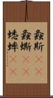 螽斯(rK) Scroll