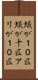 蟻が１０匹 Scroll