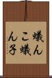 蟻んこ Scroll