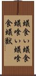 蟻食い Scroll