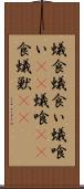 蟻食 Scroll