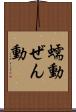 蠕動 Scroll