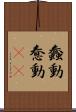 蠢動 Scroll