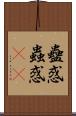 蠱惑 Scroll