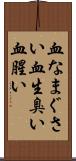 血なまぐさい Scroll