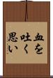 血を吐く思い Scroll