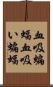 血吸蝙蝠;血吸い蝙蝠 Scroll