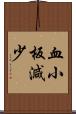 血小板減少 Scroll