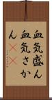血気盛ん Scroll
