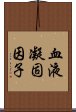 血液凝固因子 Scroll