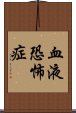 血液恐怖症 Scroll