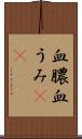 血膿 Scroll