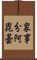 衆事分阿毘曇 Scroll