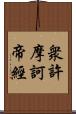 衆許摩訶帝經 Scroll