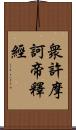 衆許摩訶帝釋經 Scroll