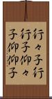 行々子 Scroll