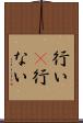 行い(P) Scroll