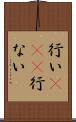 行い(io)(P) Scroll