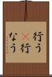 行う(P) Scroll