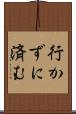 行かずに済む Scroll
