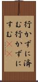 行かずに済む Scroll