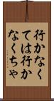 行かなくては Scroll