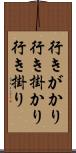 行きがかり Scroll