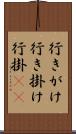 行きがけ Scroll