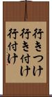 行きつけ Scroll