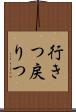 行きつ戻りつ Scroll