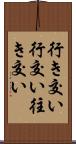 行き交い Scroll